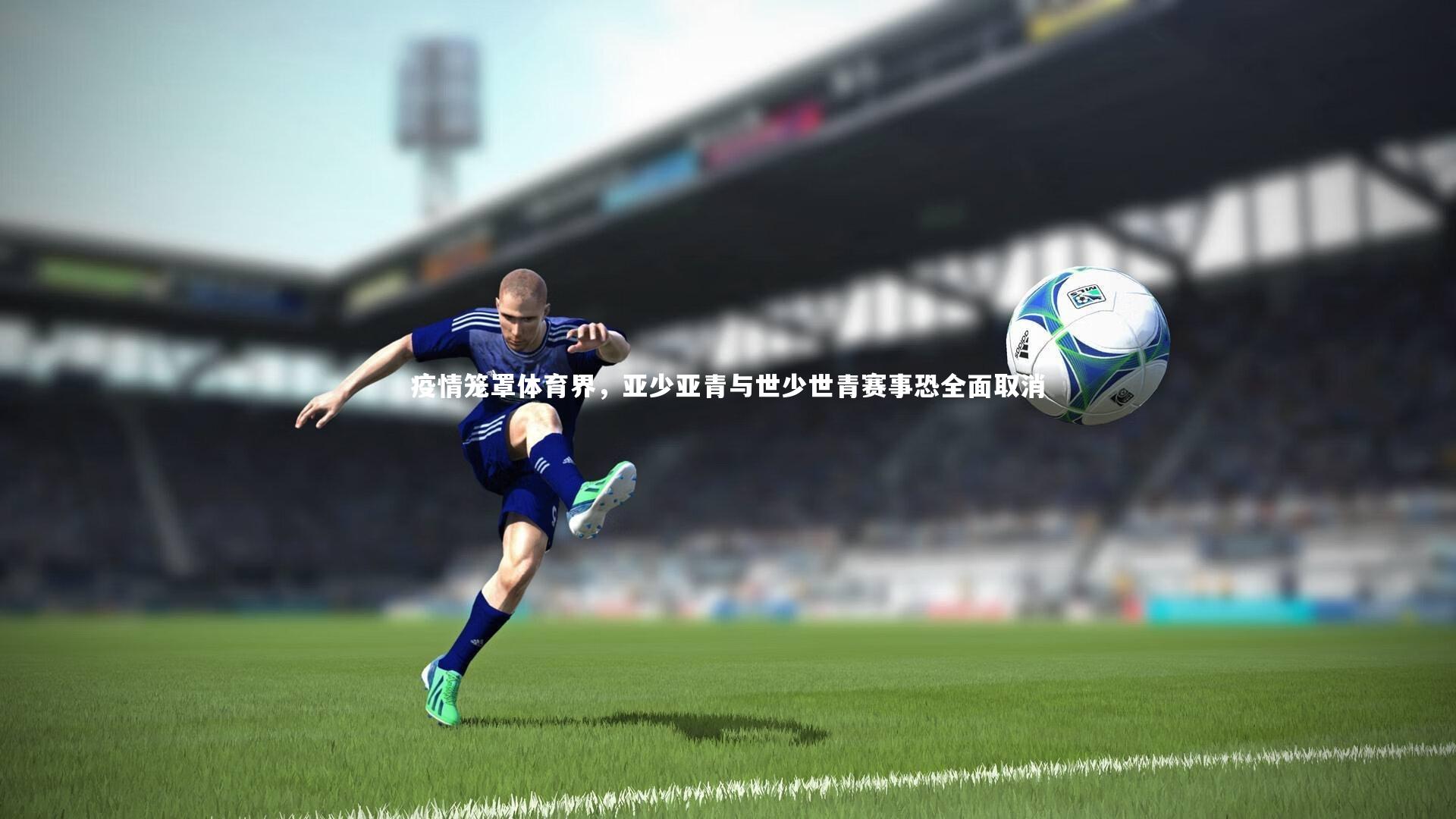 疫情笼罩体育界，亚少亚青与世少世青赛事恐全面取消