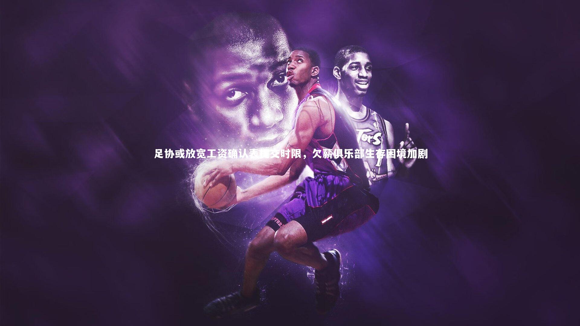 足协或放宽工资确认表提交时限，欠薪俱乐部生存困境加剧