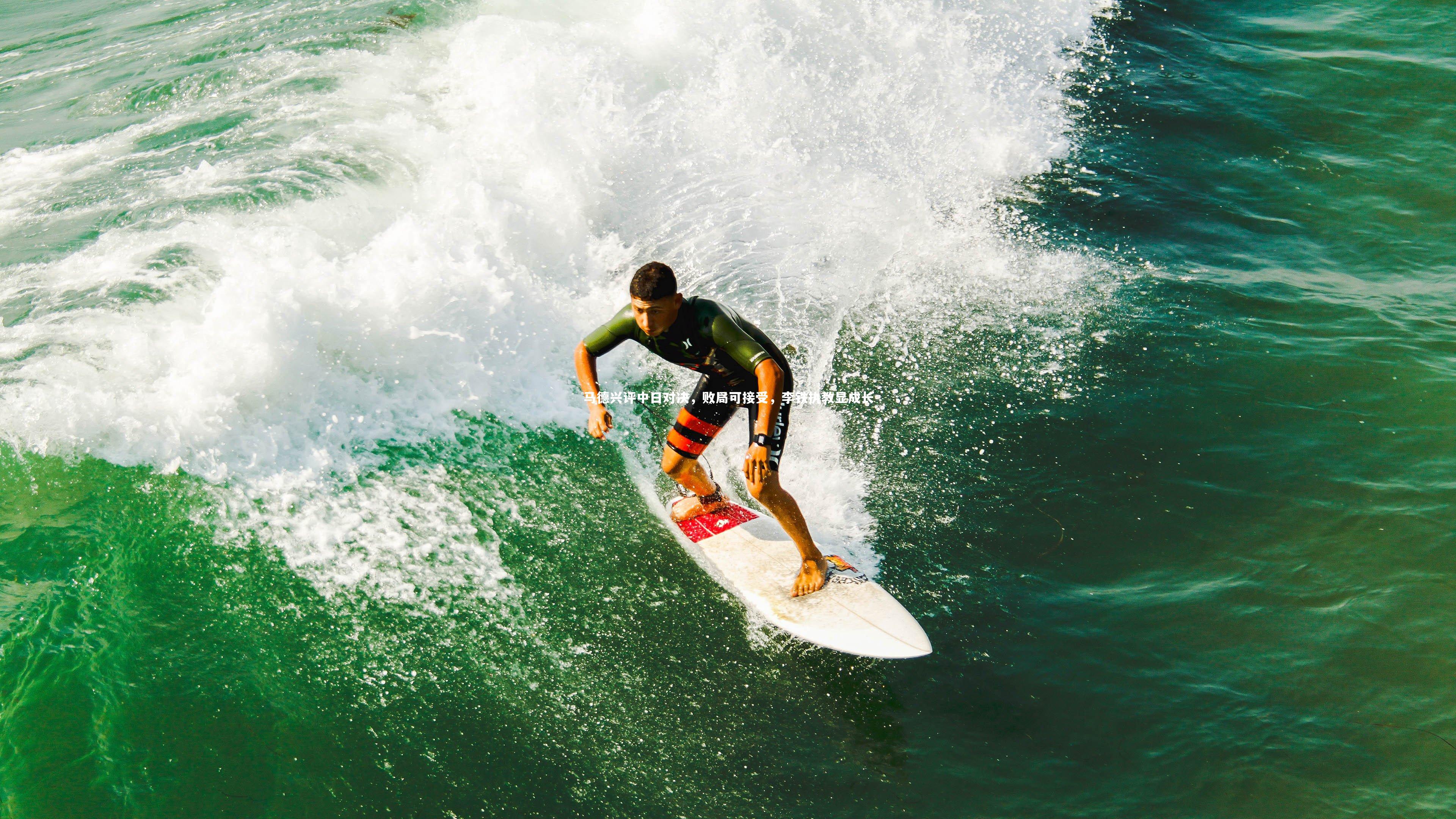 马德兴评中日对决，败局可接受，李铁执教显成长