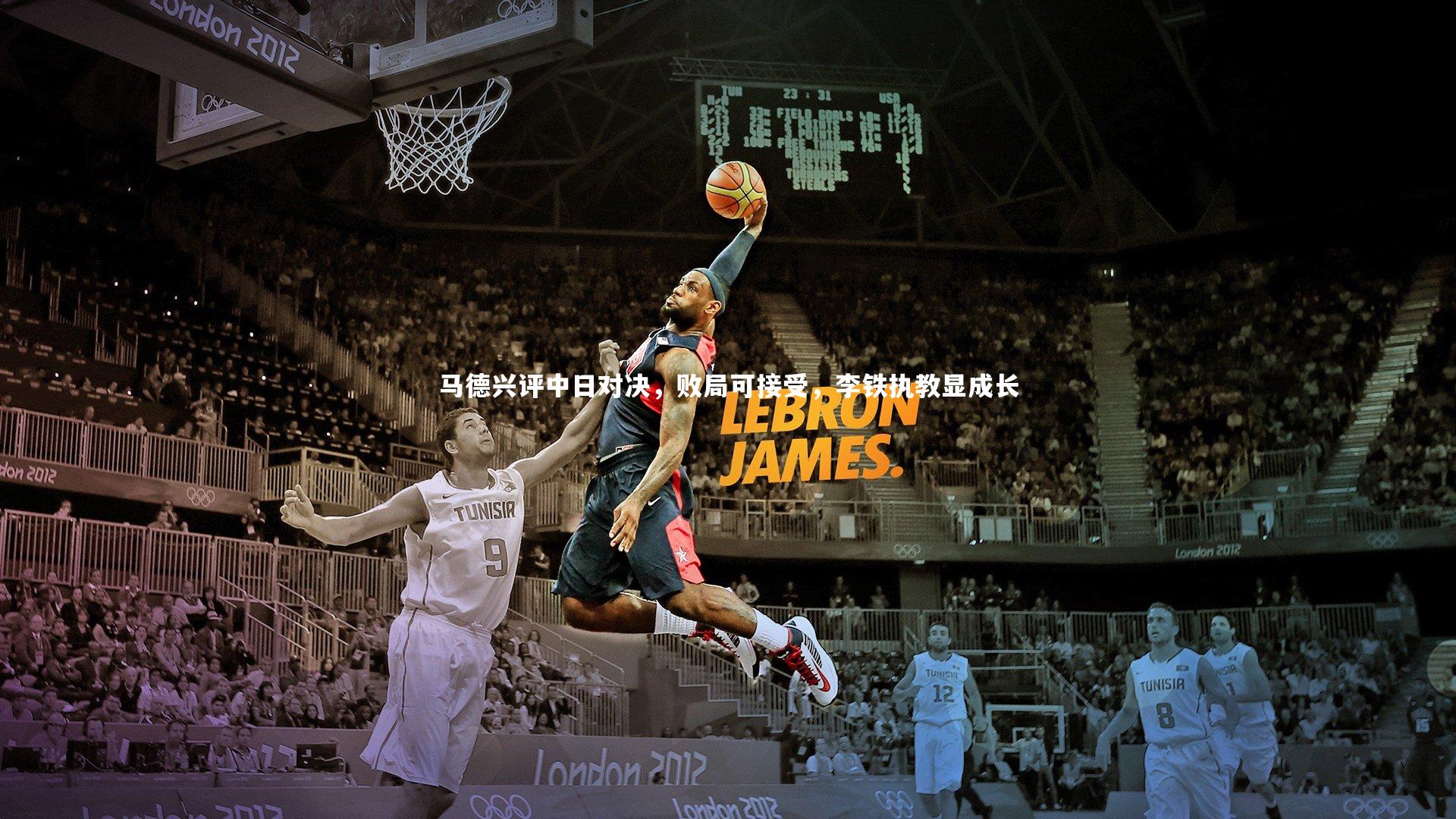 马德兴评中日对决，败局可接受，李铁执教显成长