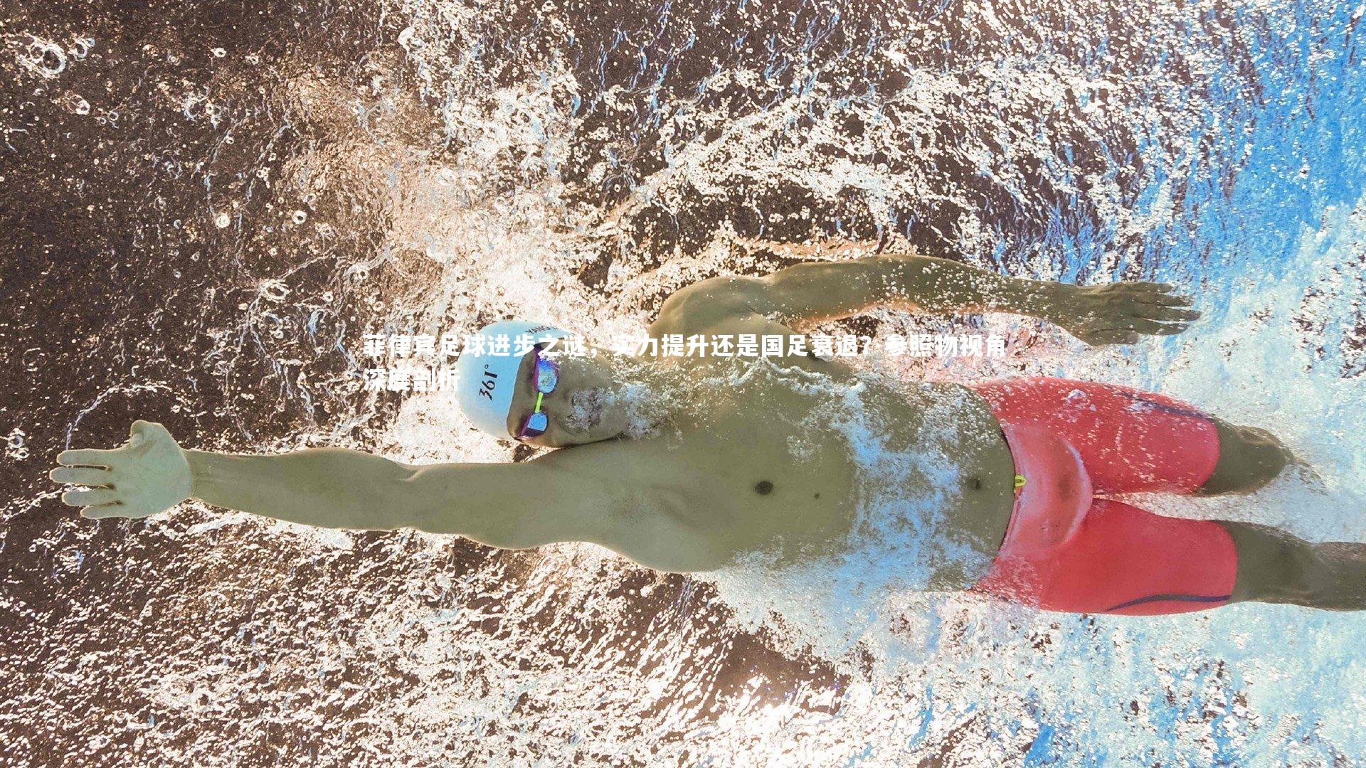 菲律宾足球进步之谜，实力提升还是国足衰退？参照物视角深度剖析